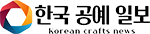 한국공예일보
