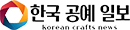 한국공예일보